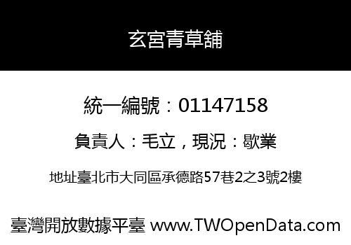 玄宮青草舖