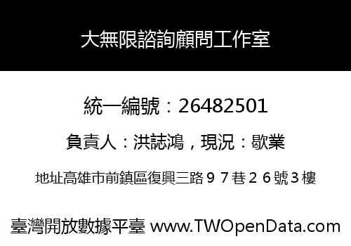 大無限諮詢顧問工作室