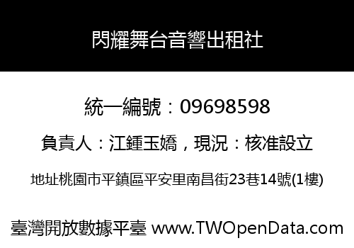 閃耀舞台音響出租社