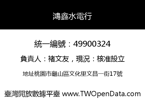 鴻鑫水電行