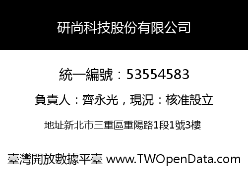 研尚科技股份有限公司