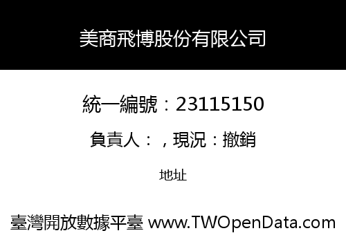 美商飛博股份有限公司