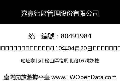 嘉贏智財管理股份有限公司