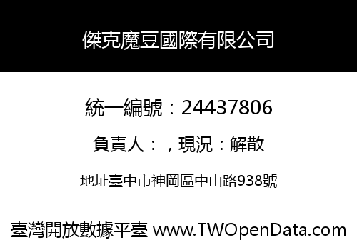 傑克魔豆國際有限公司