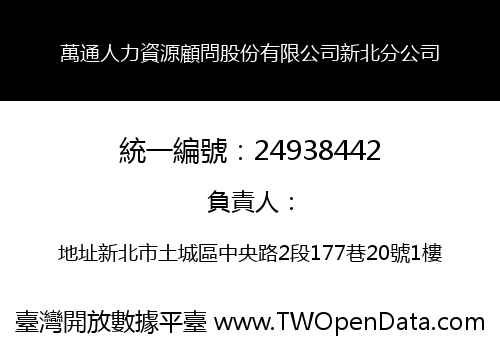 萬通人力資源顧問股份有限公司新北分公司