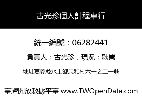 古光珍個人計程車行
