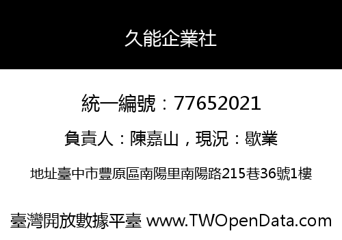 久能企業社