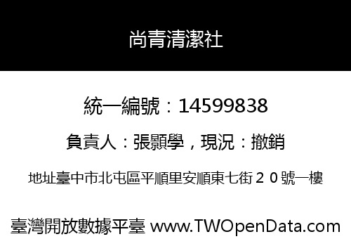 尚青清潔社