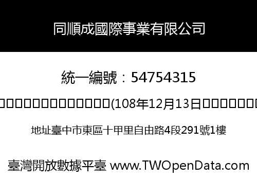 同順成國際事業有限公司