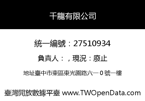 千龍有限公司
