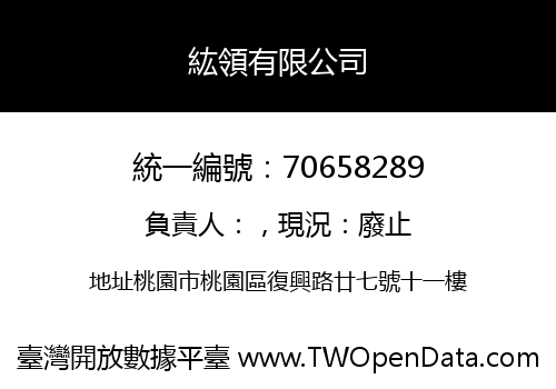 紘領有限公司