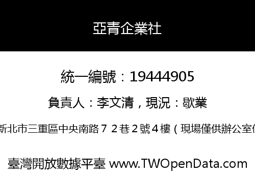 亞青企業社