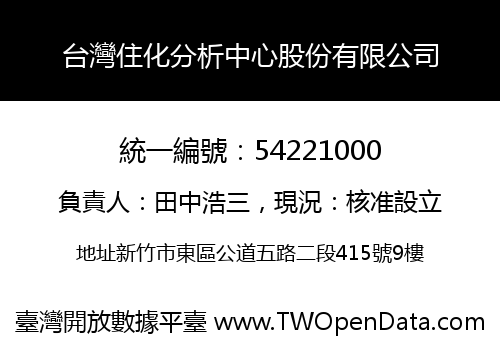 台灣住化分析中心股份有限公司