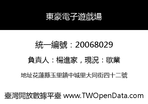 東豪電子遊戲場