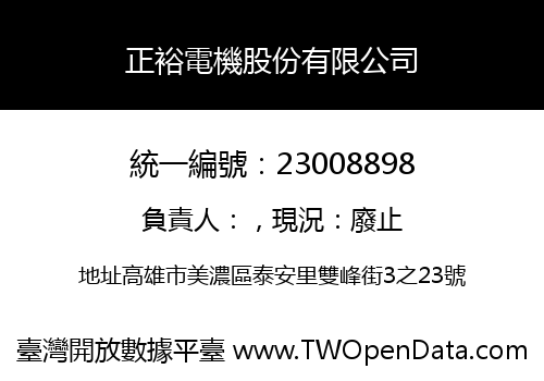 正裕電機股份有限公司