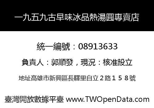 一九五九古早味冰品熱湯圓專賣店
