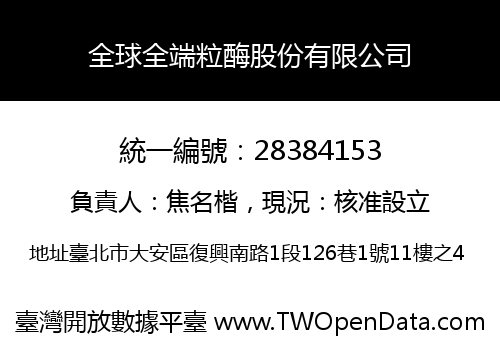全球全端粒酶股份有限公司