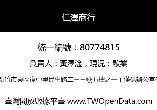 仁澤商行
