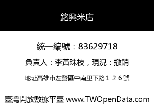 銘興米店