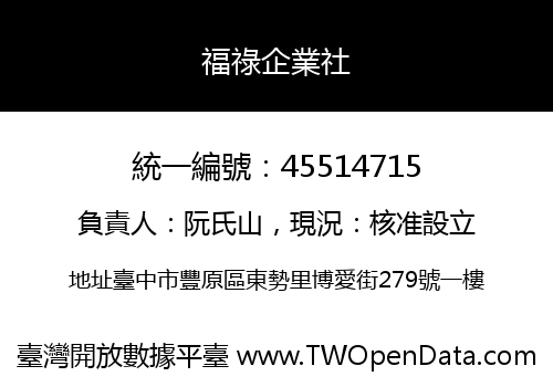 福祿企業社