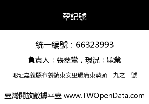 翠記號