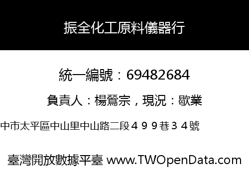 振全化工原料儀器行