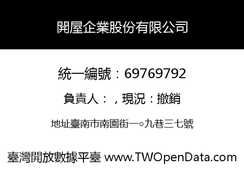 開屋企業股份有限公司