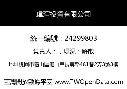 瑋瑄投資有限公司