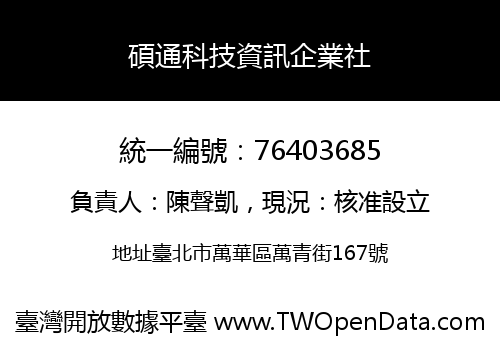 碩通科技資訊企業社