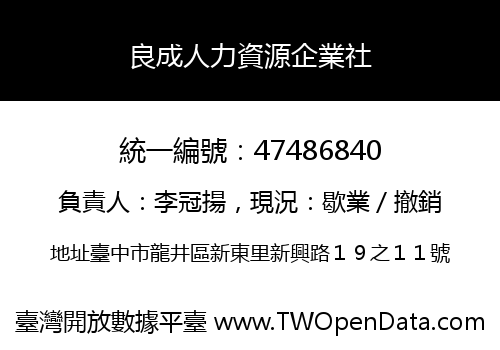 良成人力資源企業社