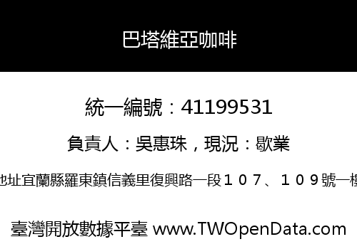 巴塔維亞咖啡