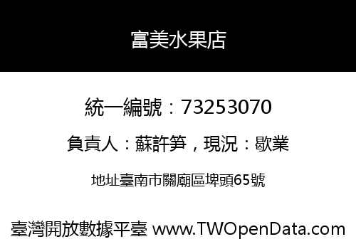 富美水果店