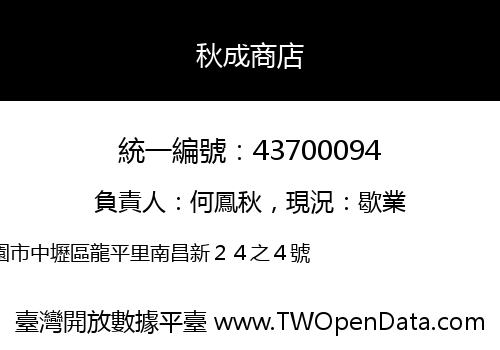 秋成商店