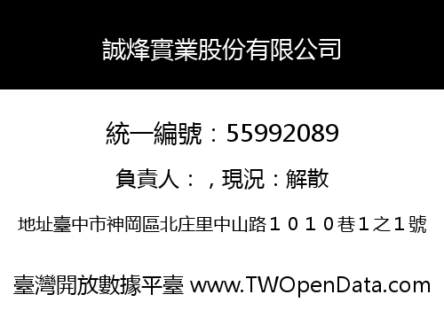 誠烽實業股份有限公司