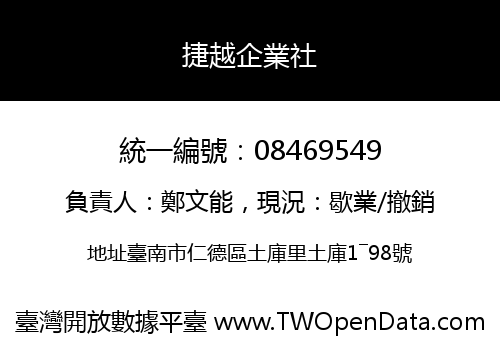 捷越企業社