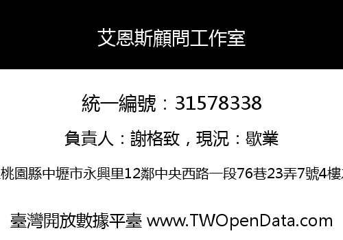 艾恩斯顧問工作室