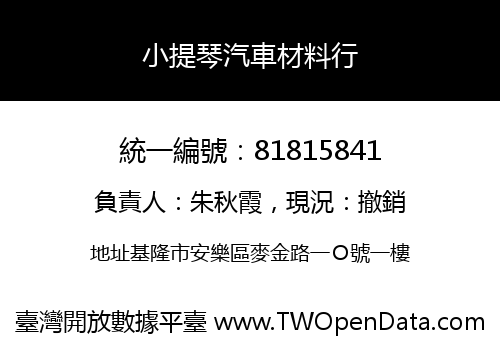 小提琴汽車材料行