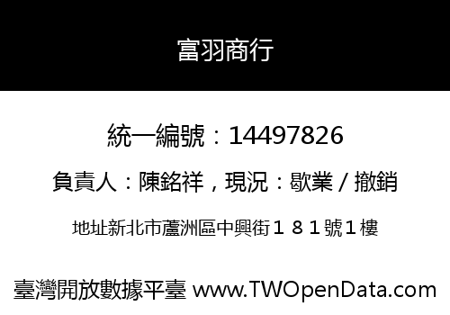 富羽商行