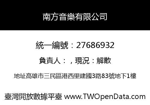 南方音樂有限公司
