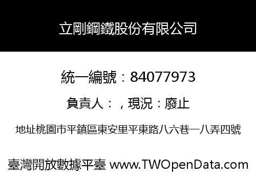 立剛鋼鐵股份有限公司