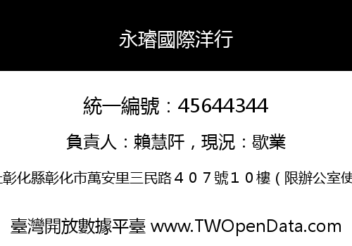 永璿國際洋行