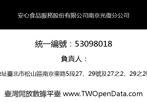 安心食品服務股份有限公司南京光復分公司
