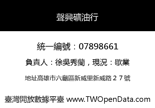 聲興礦油行