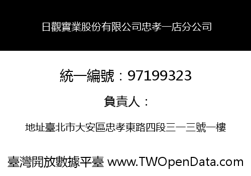 日觀實業股份有限公司忠孝一店分公司