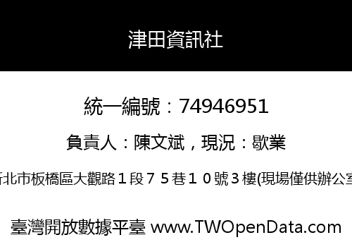 津田資訊社
