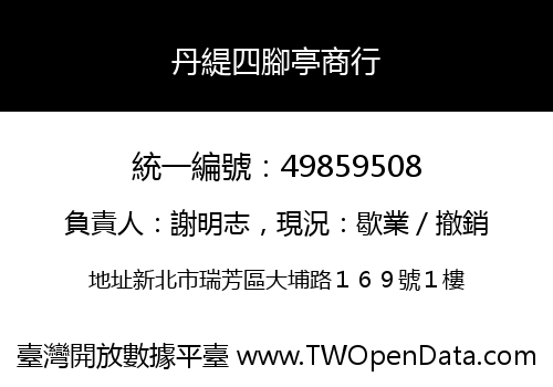 丹緹四腳亭商行