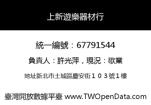上新遊樂器材行