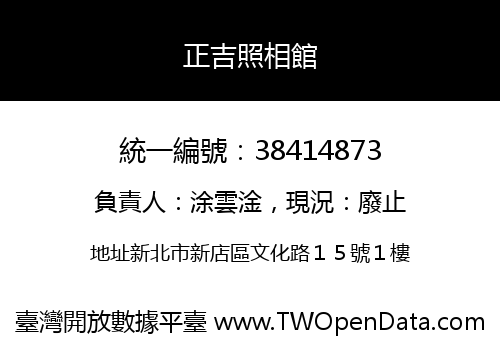 正吉照相館