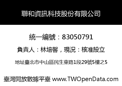 聯和資訊科技股份有限公司