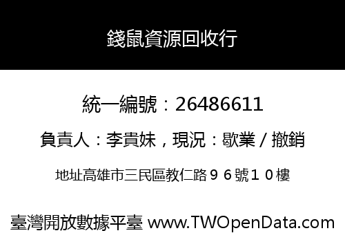 錢鼠資源回收行